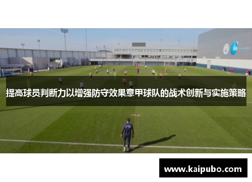 提高球员判断力以增强防守效果意甲球队的战术创新与实施策略