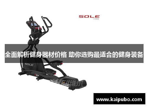 全面解析健身器材价格 助你选购最适合的健身装备