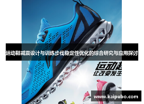 运动鞋减震设计与训练步伐稳定性优化的综合研究与应用探讨