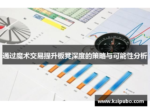 通过魔术交易提升板凳深度的策略与可能性分析