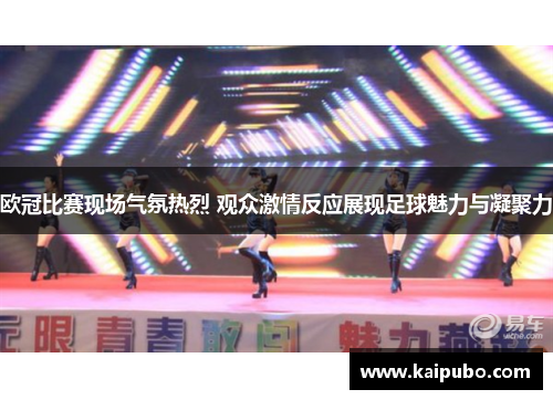 欧冠比赛现场气氛热烈 观众激情反应展现足球魅力与凝聚力