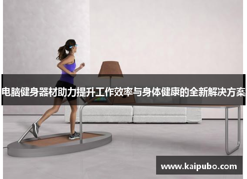 电脑健身器材助力提升工作效率与身体健康的全新解决方案