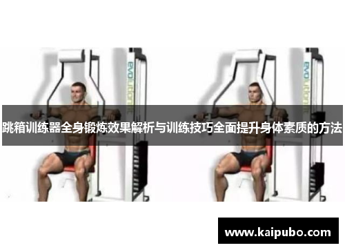 跳箱训练器全身锻炼效果解析与训练技巧全面提升身体素质的方法