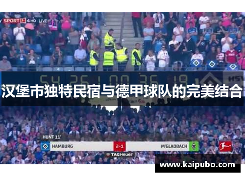 汉堡市独特民宿与德甲球队的完美结合