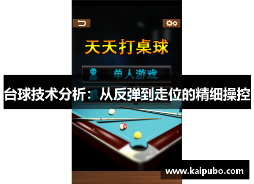 台球技术分析：从反弹到走位的精细操控