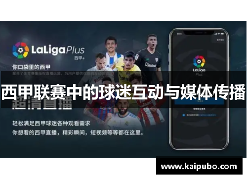 西甲联赛中的球迷互动与媒体传播
