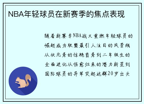 NBA年轻球员在新赛季的焦点表现