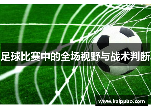 足球比赛中的全场视野与战术判断