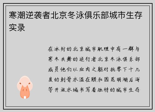寒潮逆袭者北京冬泳俱乐部城市生存实录