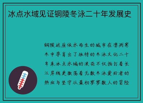 冰点水域见证铜陵冬泳二十年发展史