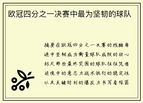 欧冠四分之一决赛中最为坚韧的球队