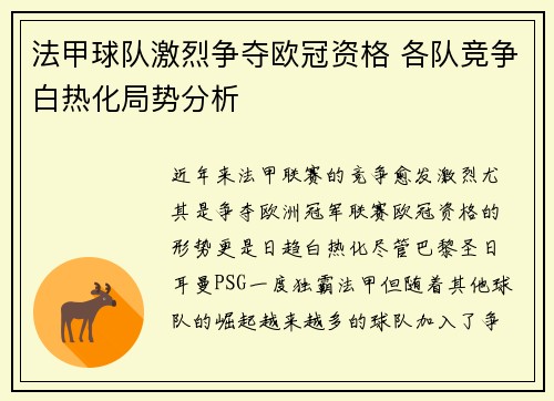 法甲球队激烈争夺欧冠资格 各队竞争白热化局势分析