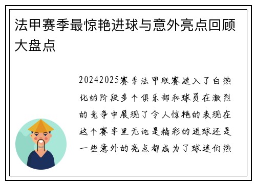 法甲赛季最惊艳进球与意外亮点回顾大盘点