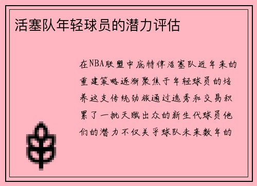 活塞队年轻球员的潜力评估