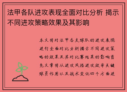法甲各队进攻表现全面对比分析 揭示不同进攻策略效果及其影响