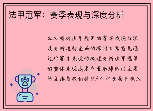 法甲冠军：赛季表现与深度分析