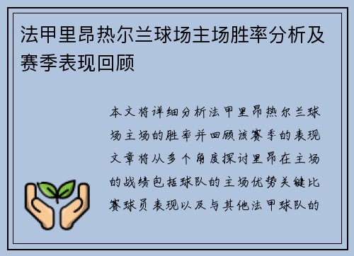法甲里昂热尔兰球场主场胜率分析及赛季表现回顾