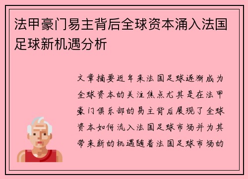 法甲豪门易主背后全球资本涌入法国足球新机遇分析
