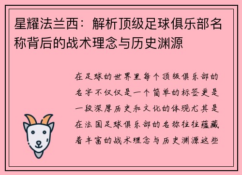 星耀法兰西：解析顶级足球俱乐部名称背后的战术理念与历史渊源