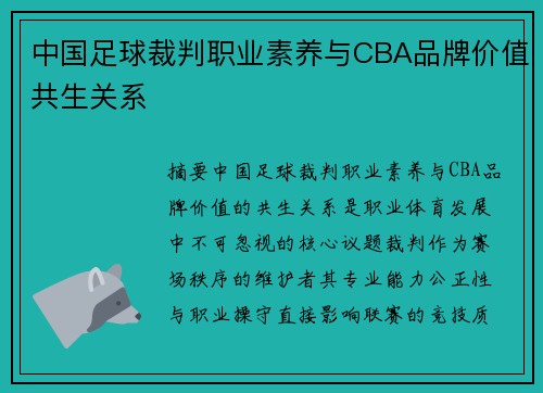 中国足球裁判职业素养与CBA品牌价值共生关系