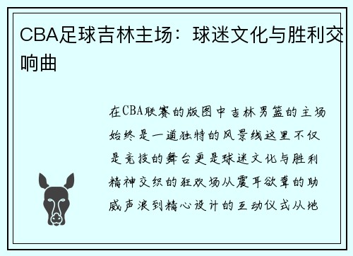 CBA足球吉林主场：球迷文化与胜利交响曲