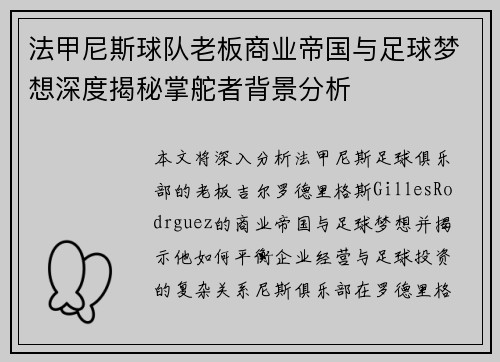 法甲尼斯球队老板商业帝国与足球梦想深度揭秘掌舵者背景分析