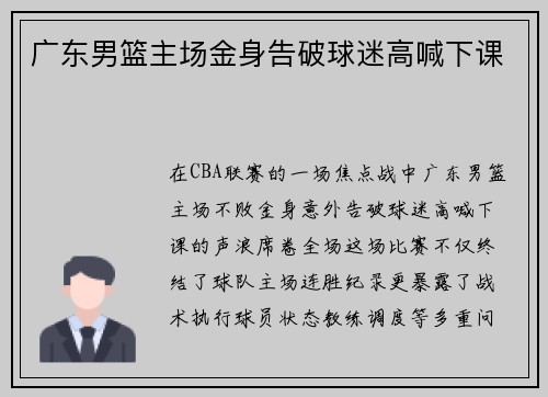 广东男篮主场金身告破球迷高喊下课