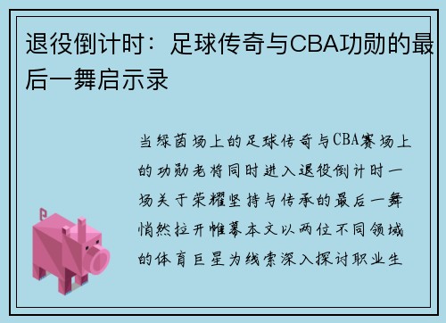 退役倒计时：足球传奇与CBA功勋的最后一舞启示录