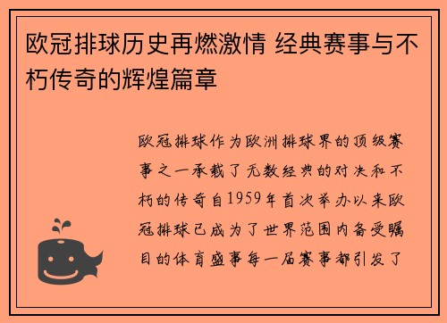 欧冠排球历史再燃激情 经典赛事与不朽传奇的辉煌篇章