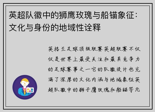 英超队徽中的狮鹰玫瑰与船锚象征：文化与身份的地域性诠释