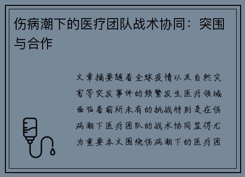 伤病潮下的医疗团队战术协同：突围与合作