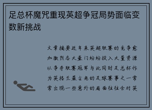 足总杯魔咒重现英超争冠局势面临变数新挑战