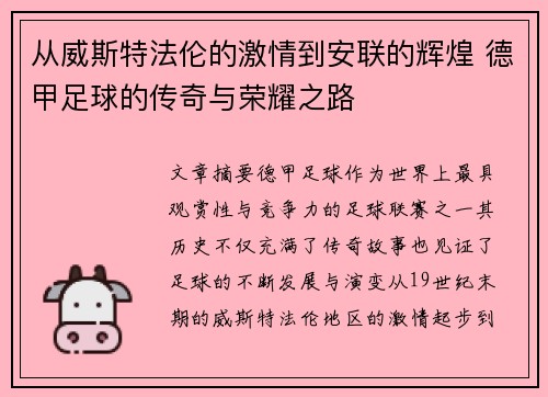从威斯特法伦的激情到安联的辉煌 德甲足球的传奇与荣耀之路