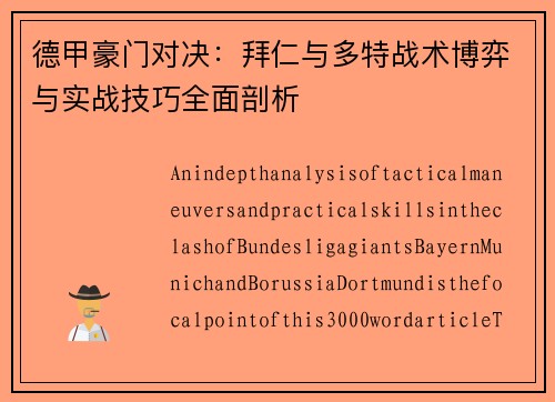 德甲豪门对决：拜仁与多特战术博弈与实战技巧全面剖析