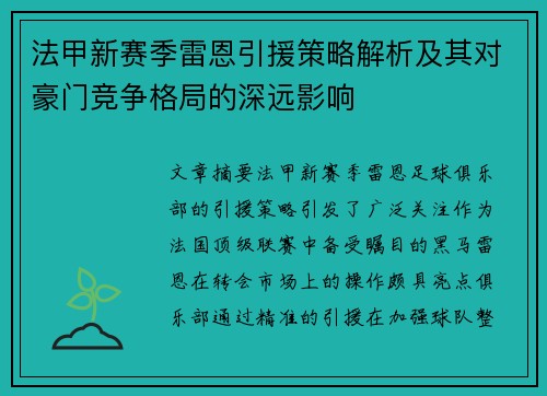 法甲新赛季雷恩引援策略解析及其对豪门竞争格局的深远影响