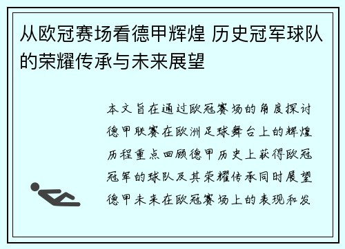 从欧冠赛场看德甲辉煌 历史冠军球队的荣耀传承与未来展望