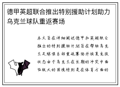 德甲英超联合推出特别援助计划助力乌克兰球队重返赛场