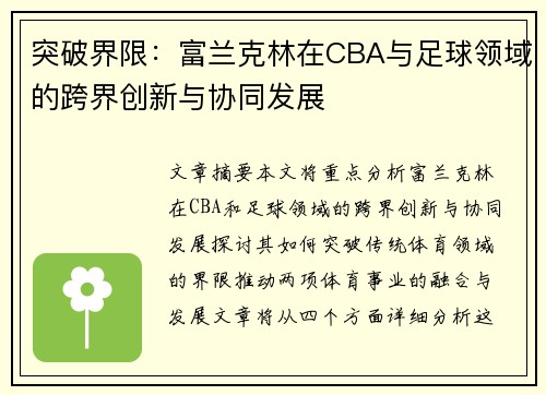 突破界限：富兰克林在CBA与足球领域的跨界创新与协同发展