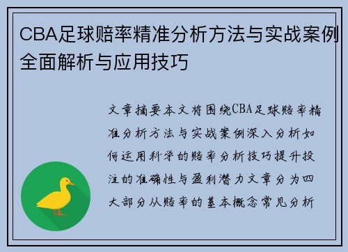 CBA足球赔率精准分析方法与实战案例全面解析与应用技巧