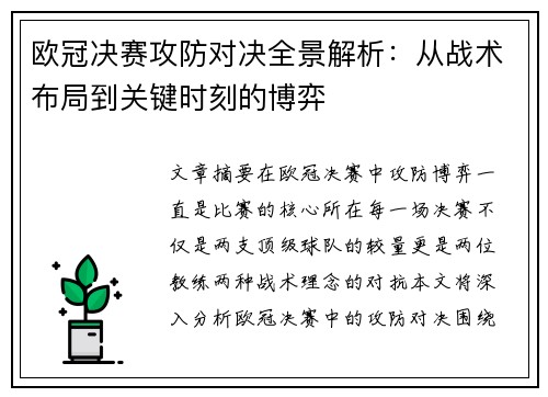 欧冠决赛攻防对决全景解析：从战术布局到关键时刻的博弈