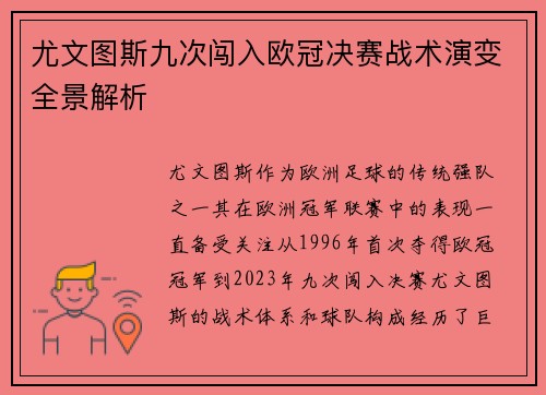 尤文图斯九次闯入欧冠决赛战术演变全景解析