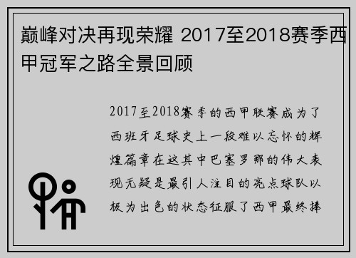 巅峰对决再现荣耀 2017至2018赛季西甲冠军之路全景回顾