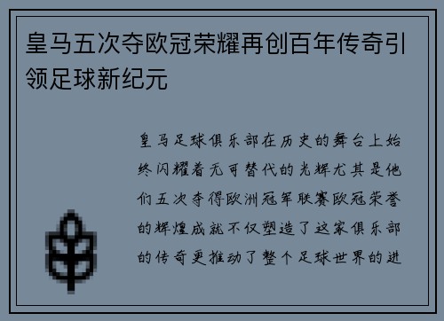 皇马五次夺欧冠荣耀再创百年传奇引领足球新纪元