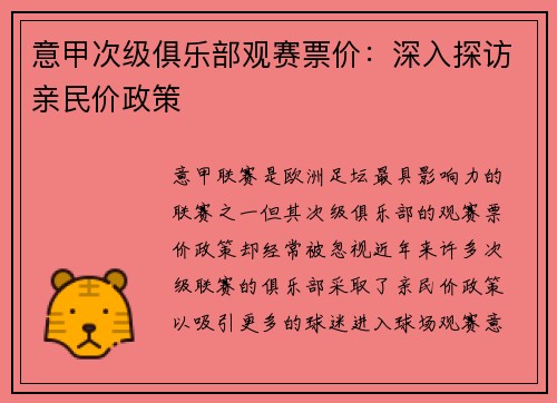 意甲次级俱乐部观赛票价：深入探访亲民价政策