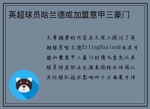 英超球员哈兰德或加盟意甲三豪门