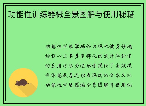 功能性训练器械全景图解与使用秘籍