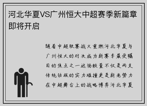 河北华夏VS广州恒大中超赛季新篇章即将开启