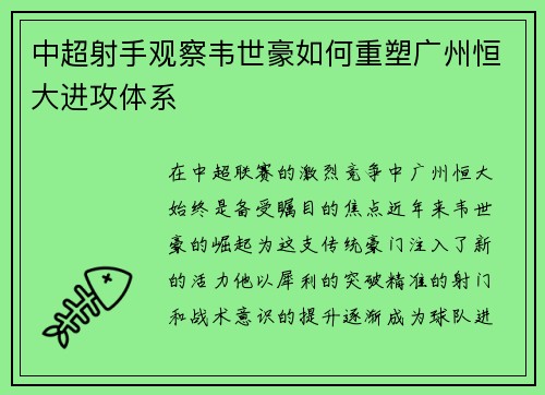 中超射手观察韦世豪如何重塑广州恒大进攻体系