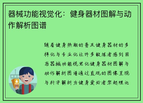 器械功能视觉化：健身器材图解与动作解析图谱