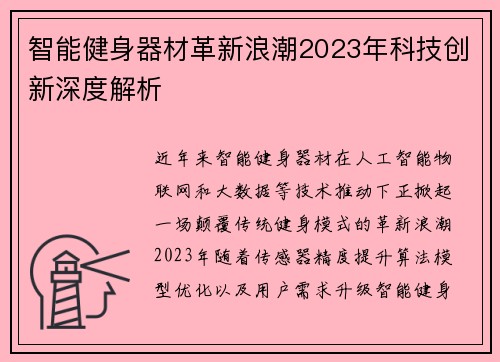 智能健身器材革新浪潮2023年科技创新深度解析